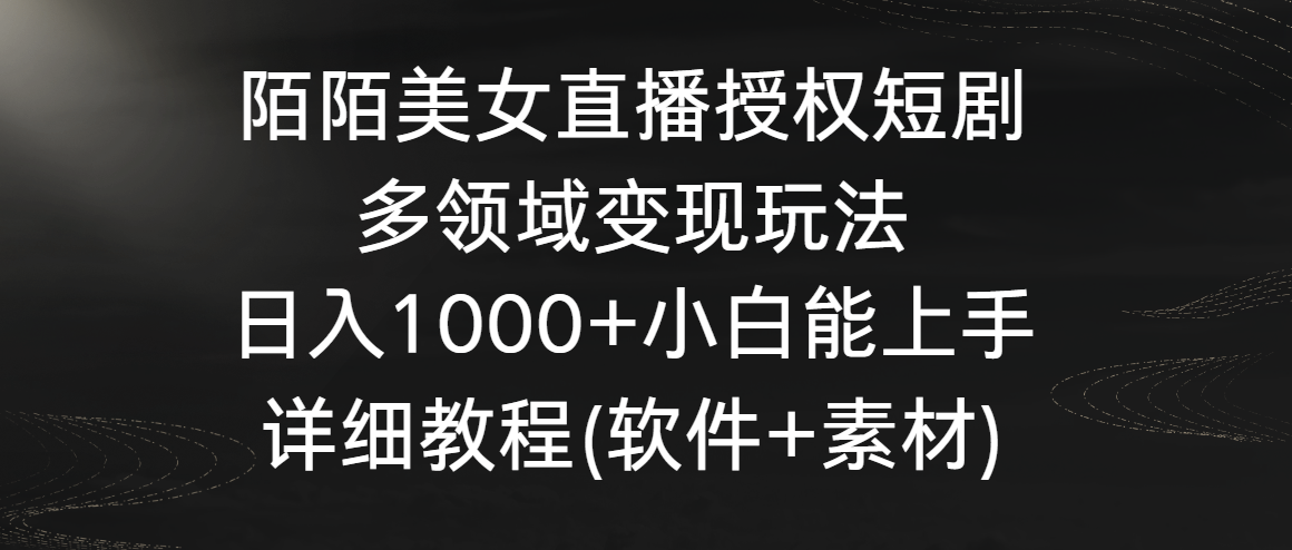 [直播玩法]（8925期）陌陌美女直播授权短剧，多领域变现玩法，日入1000+小白能上手，详细教程...-第1张图片-智慧创业网