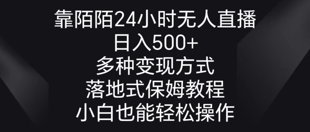 [直播玩法]（8939期）靠陌陌24小时无人直播，日入500+，多种变现方式，落地保姆级教程-第1张图片-智慧创业网