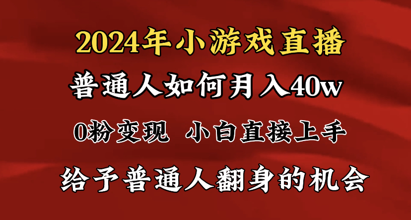 [直播玩法]（8950期）2024最强风口，小游戏直播月入40w，爆裂变现，普通小白一定要做的项目-第1张图片-智慧创业网
