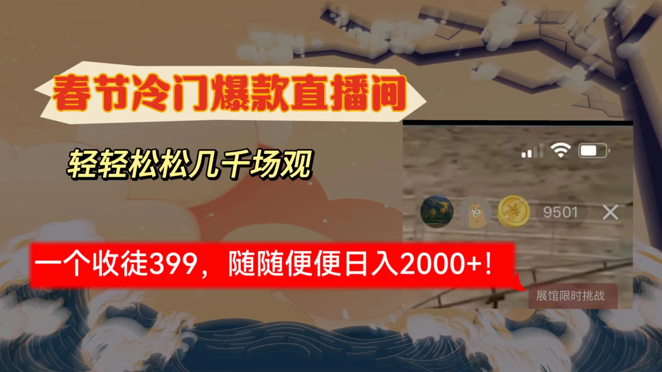 [直播玩法]（8937期）春节冷门直播间解放shuang's打造，场观随便几千人在线，收一个徒399，轻...-第1张图片-智慧创业网