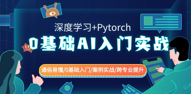 [人工智能]（8941期）0基础 AI入门实战(深度学习+Pytorch) 通俗易懂/0基础入门/案例实战/跨专...-第1张图片-智慧创业网