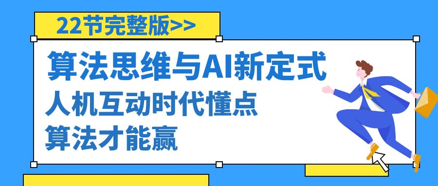 [人工智能]（8975期）算法思维与围棋AI新定式，人机互动时代懂点算法才能赢（22节完整版）-第1张图片-智慧创业网