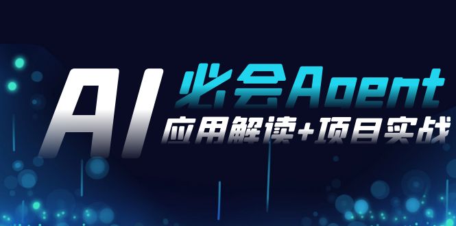 [人工智能]（8991期）2024Ai必会 Agent(应用解读+项目实战)，一站式搞定Agent应用（71节课）