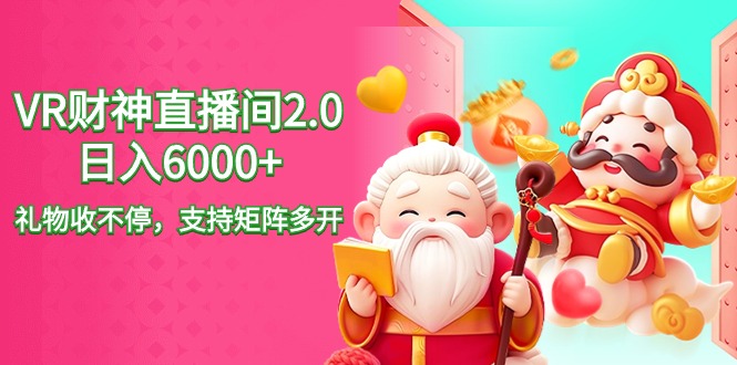 [直播玩法]（9042期）2024最新抖音VR财神直播间2.0日入6000+，礼物收不停，支持矩阵多开，新...