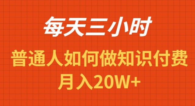 [创业项目]（9038期）每天操作三小时，如何做识付费项目月入20W+