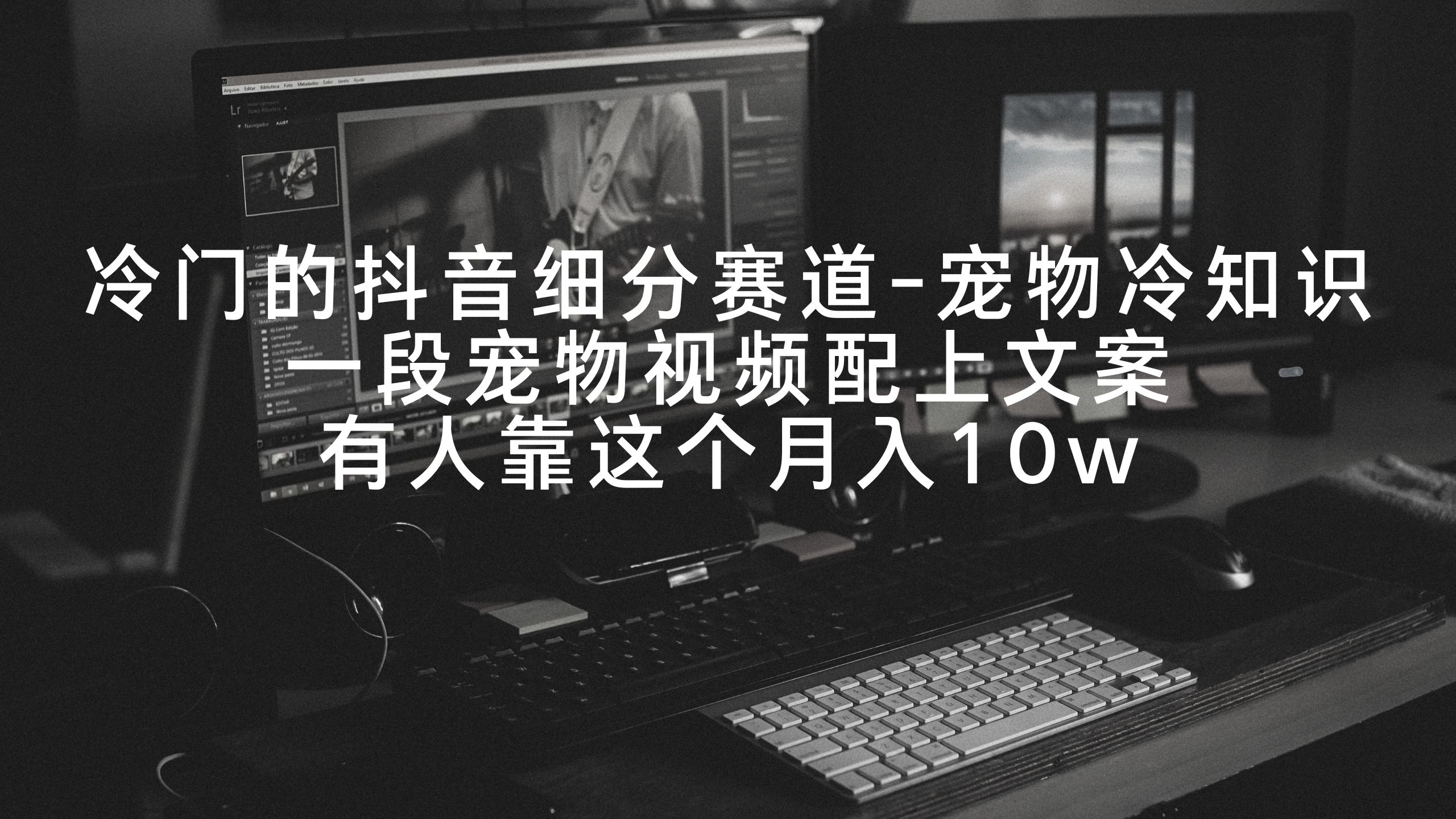 [直播玩法]（9077期）冷门的抖音细分赛道-宠物冷知识，一段宠物视频配上文案，有人靠这个月入10w