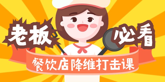 [创业项目]（9069期）餐饮店降维打击课（味觉、爆品、品牌、营销、赚钱）17节高清无水印