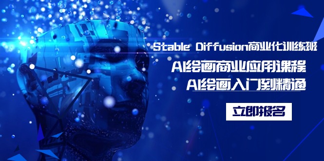 [人工智能]（9064期）Stable Diffusion商业化训练班，Al绘画商业应用课程，AI绘画入门到精通