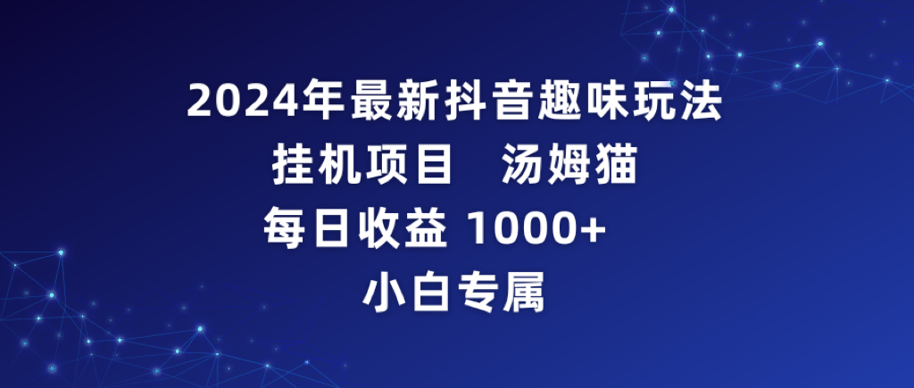 [直播玩法]（9083期）2024年最新抖音趣味玩法挂机项目 汤姆猫每日收益1000多小白专属