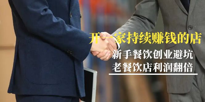 [创业项目]（9088期）教你开一家-持续赚钱店，小白餐饮创业避坑，老餐饮店利润翻倍-99节无水印