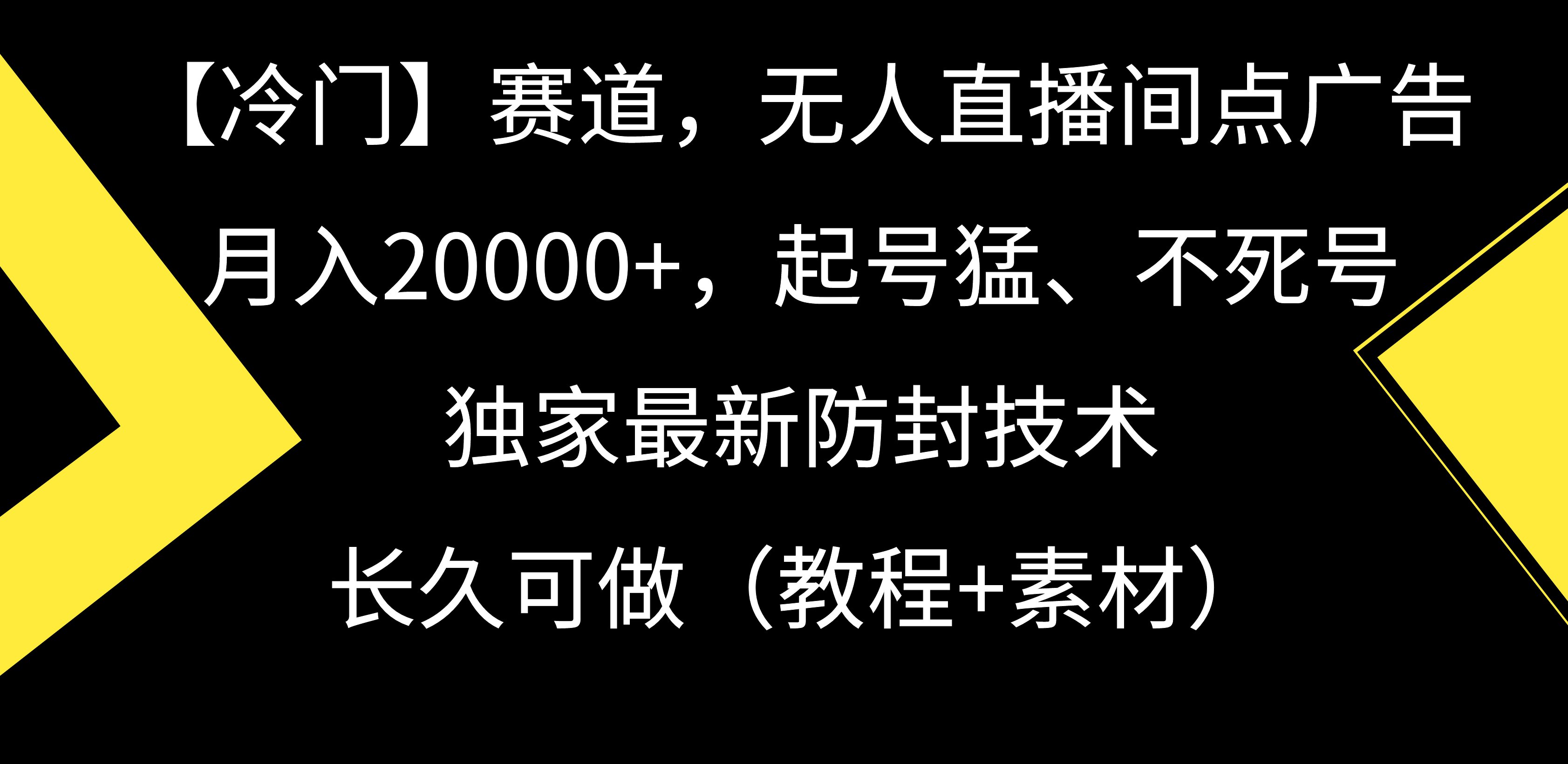 [直播玩法]（9101期）【冷门】赛道，无人直播间点广告，月入20000+，起号猛、不死号，独家最...