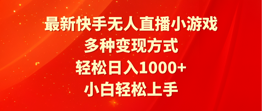 [直播玩法]（9183期）最新快手无人直播小游戏，多种变现方式，轻松日入1000+小白轻松上手
