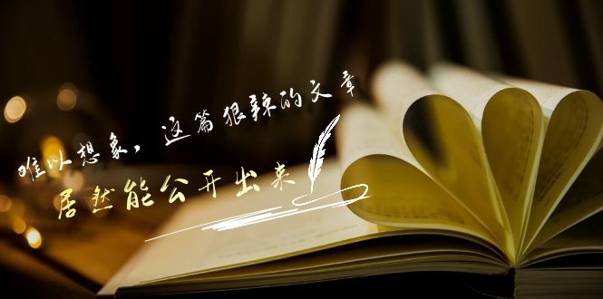 [创业项目]（9258期）某付费文章《难以 想象，这篇狠辣的文章，居然能公开出来》-第1张图片-智慧创业网