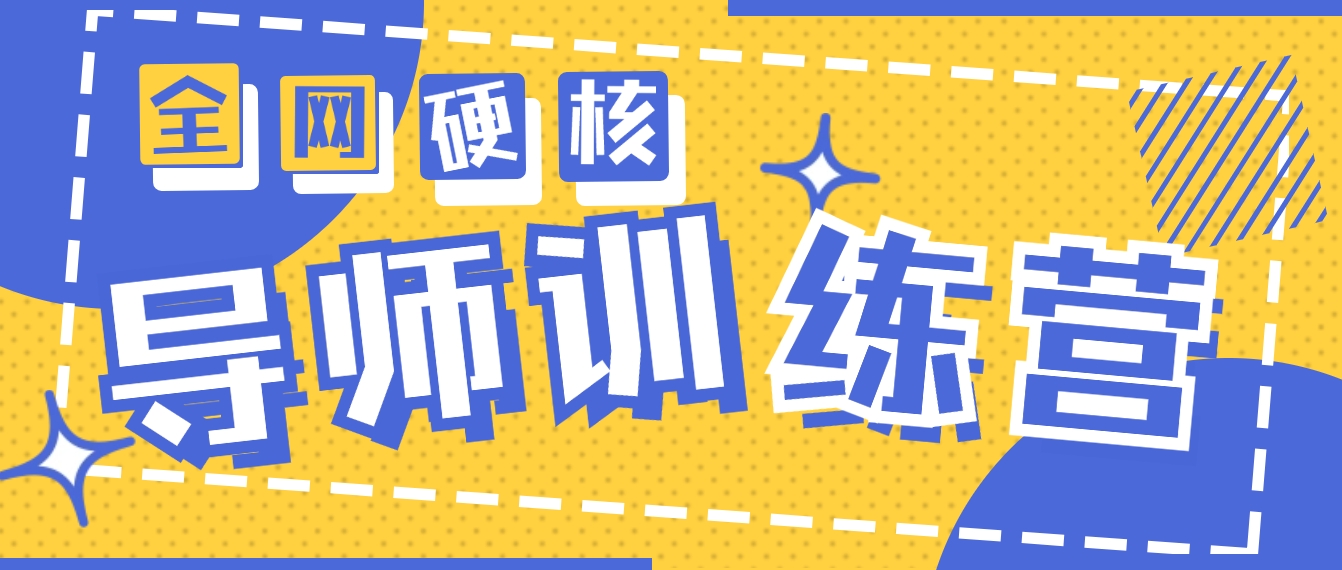 [创业项目]（9259期）2024导师训练营6.0超硬核变现最高的项目，高达月收益10W+-第1张图片-智慧创业网