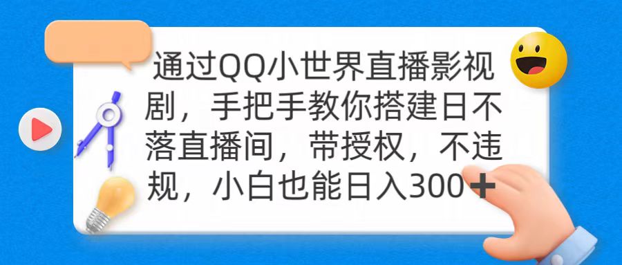 [直播玩法]（9279期）通过OO小世界直播影视剧，搭建日不落直播间 带授权 不违规 日入300-第1张图片-智慧创业网