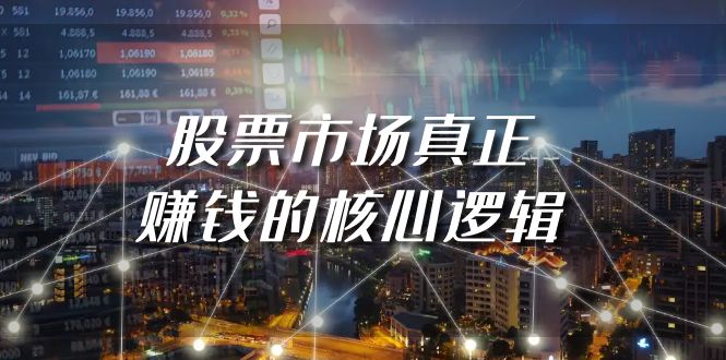 [创业项目]（9270期）某公众号付费文章《股票市场真正赚钱的核心逻辑》-第1张图片-智慧创业网