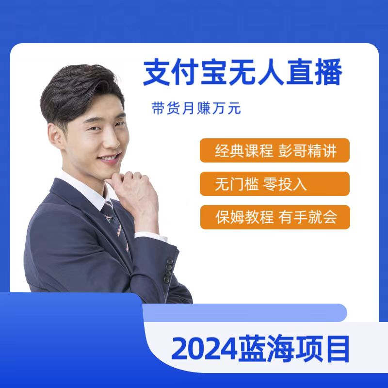 [直播玩法]（9244期）最新支付宝无人直播课程，2024年最稳项目，小白轻松上手日入500+-第1张图片-智慧创业网