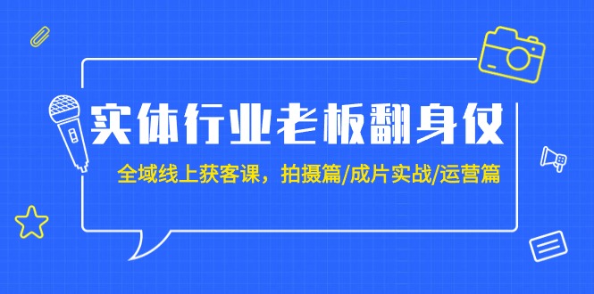 [创业项目]（9332期）实体行业老板翻身仗：全域-线上获客课，拍摄篇/成片实战/运营篇（20节课）-第1张图片-智慧创业网