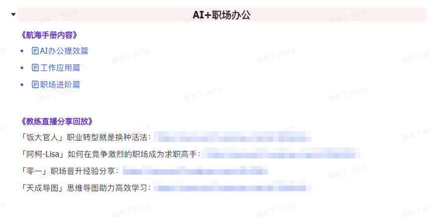 [人工智能]（9351期）AI破局手册+教练分享合集：AI提示词/AI+小红书 /AI+公众号/AI+绘画/AI编程-第7张图片-搜爱网资源分享社区