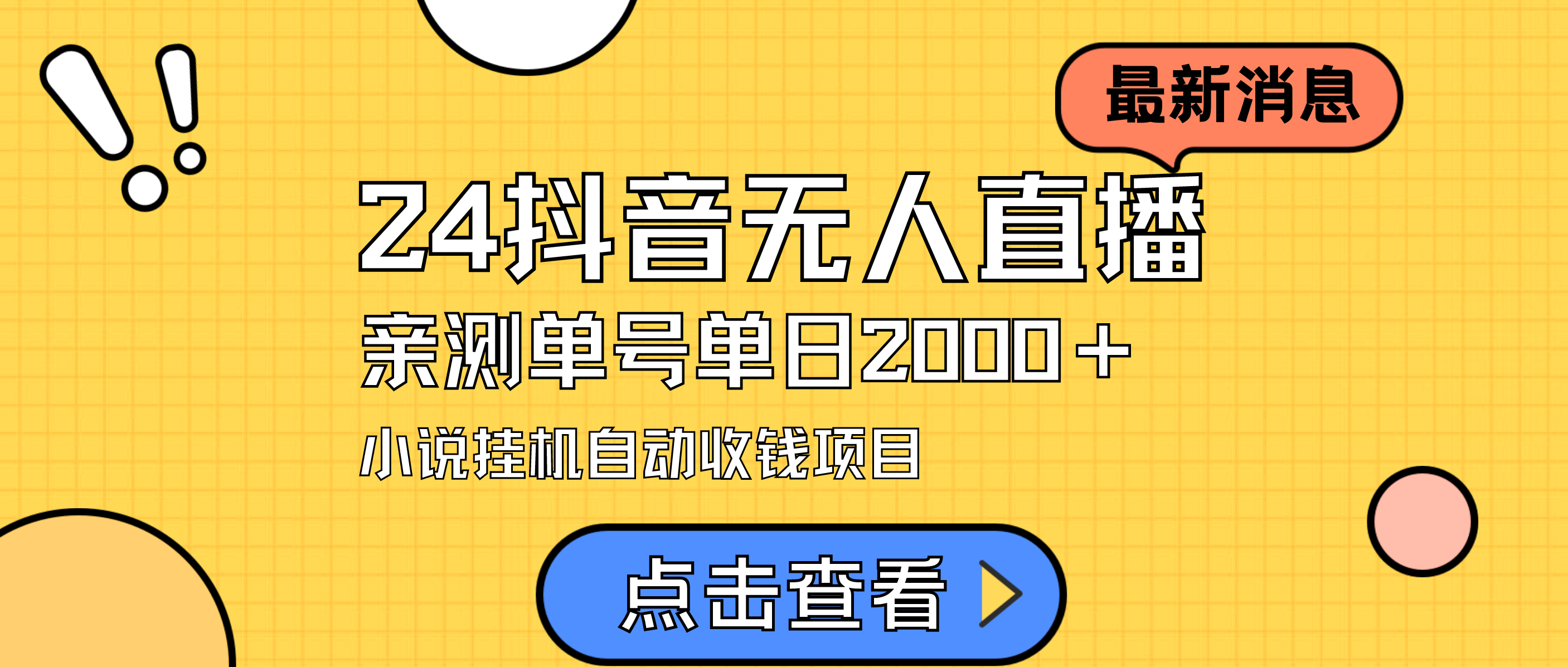 [直播玩法]（9343期）24最新抖音无人直播小说直播项目，实测单日变现2000＋，不用出镜，在家...-第1张图片-搜爱网资源分享社区