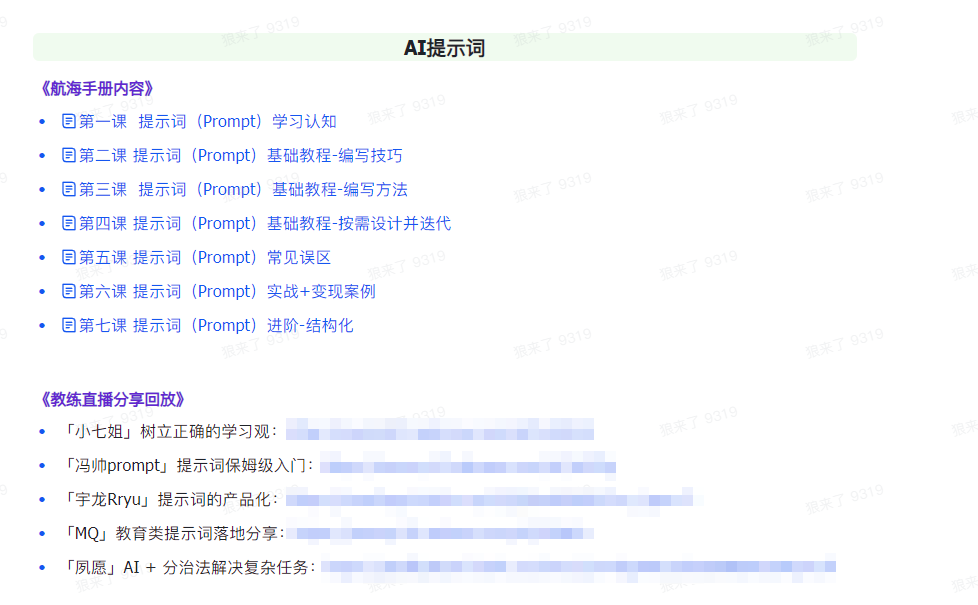 [人工智能]（9351期）AI破局手册+教练分享合集：AI提示词/AI+小红书 /AI+公众号/AI+绘画/AI编程-第2张图片-搜爱网资源分享社区