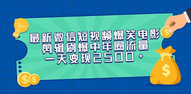 [热门给力项目]（9357期）最新微信短视频爆笑电影剪辑刷爆中年圈流量，一天变现2500+-第1张图片-搜爱网资源分享社区