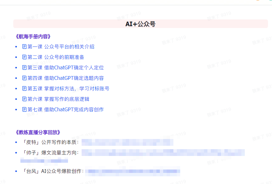 [人工智能]（9351期）AI破局手册+教练分享合集：AI提示词/AI+小红书 /AI+公众号/AI+绘画/AI编程-第4张图片-搜爱网资源分享社区