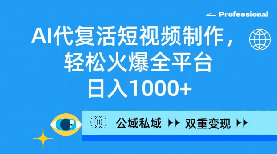 [热门给力项目]（9360期）AI代复活短视频制作，轻松火爆全平台，日入1000+，公域私域双重变现方式-第1张图片-搜爱网资源分享社区