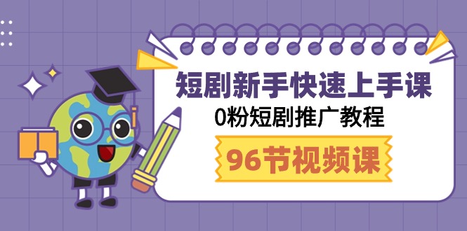 [短视频运营]（9355期）短剧新手快速上手课，0粉短剧推广教程（98节视频课）-第1张图片-搜爱网资源分享社区