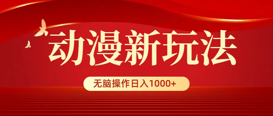 [热门给力项目]（9350期）动漫新玩法，条条爆款，5分钟1条100%原创，小白无脑操作日入1000+-第1张图片-搜爱网资源分享社区