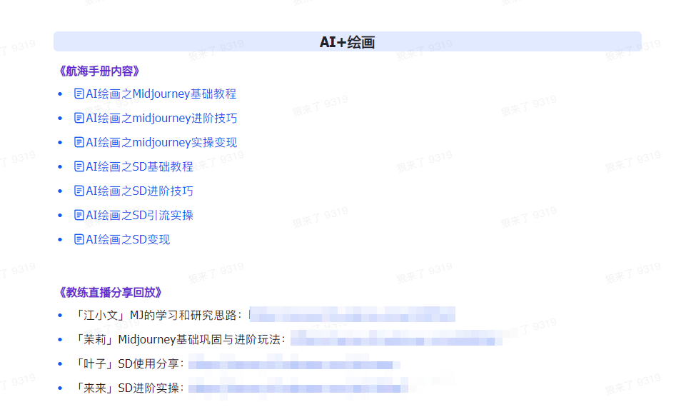 [人工智能]（9351期）AI破局手册+教练分享合集：AI提示词/AI+小红书 /AI+公众号/AI+绘画/AI编程-第5张图片-搜爱网资源分享社区
