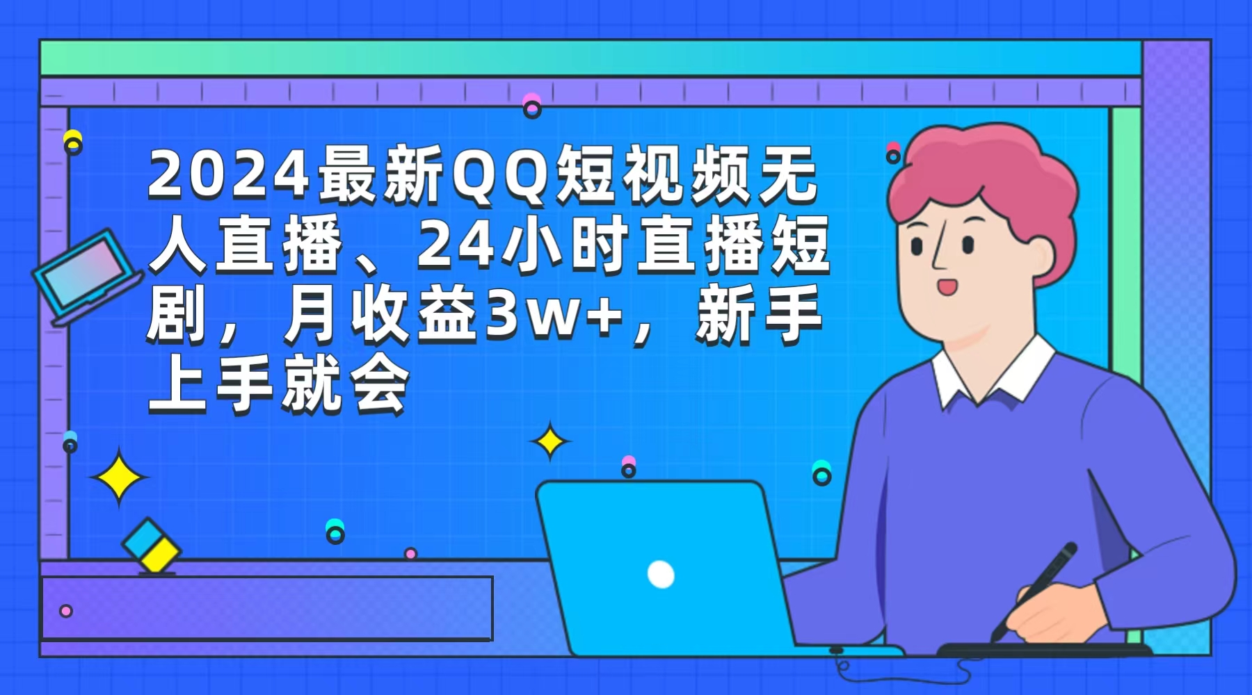 [直播玩法]（9378期）2024最新QQ短视频无人直播、24小时直播短剧，月收益3w+，新手上手就会-第1张图片-智慧创业网