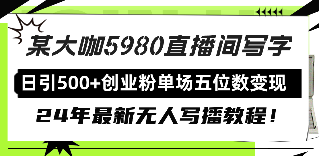 [直播玩法]（9416期）直播间写写字日引500+创业粉，24年最新无人写播教程！单场五位数变现-第1张图片-搜爱网资源分享社区