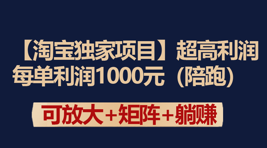 [国内电商]（9413期）【淘宝独家项目】超高利润：每单利润1000元-第1张图片-搜爱网资源分享社区