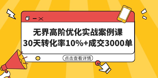 [国内电商]（9409期）无界高阶优化实战案例课，30天转化率10%+成交3000单（8节课）-第1张图片-搜爱网资源分享社区