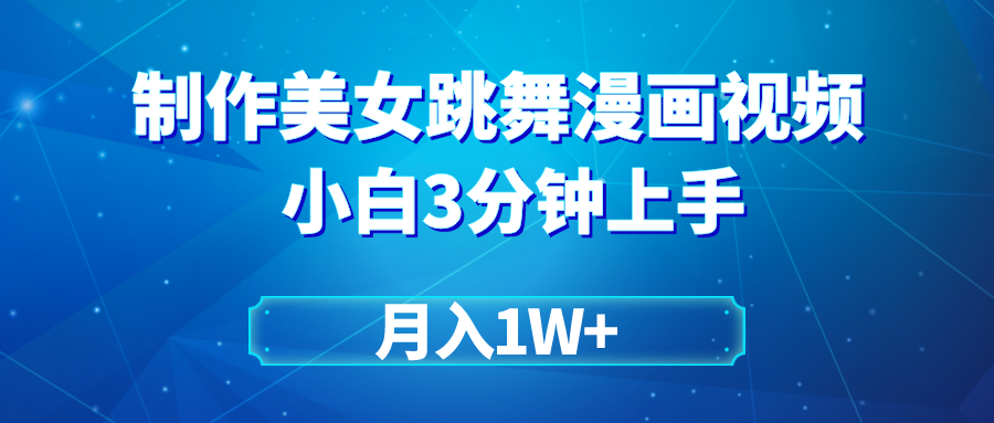 [热门给力项目]（9418期）搬运美女跳舞视频制作漫画效果，条条爆款，月入1W+-第1张图片-搜爱网资源分享社区