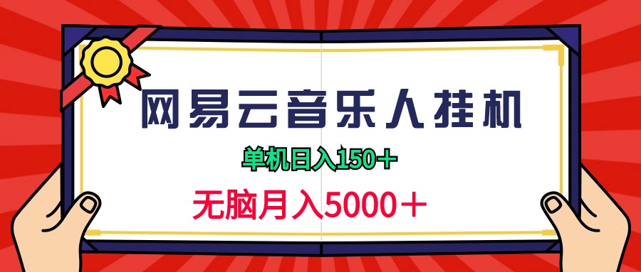 [热门给力项目]（9448期）2024网易云音乐人挂机项目，单机日入150+，无脑月入5000+-第1张图片-搜爱网资源分享社区