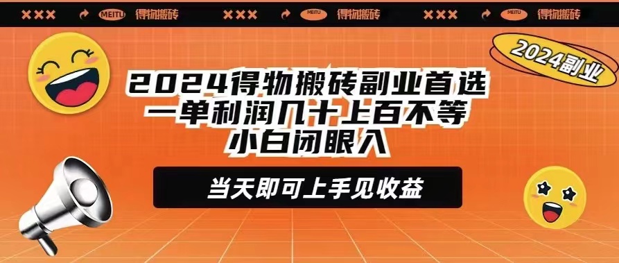 [热门给力项目]（9451期）2024得物搬砖副业首选一单利润几十上百不等小白闭眼当天即可上手见收益-第1张图片-搜爱网资源分享社区