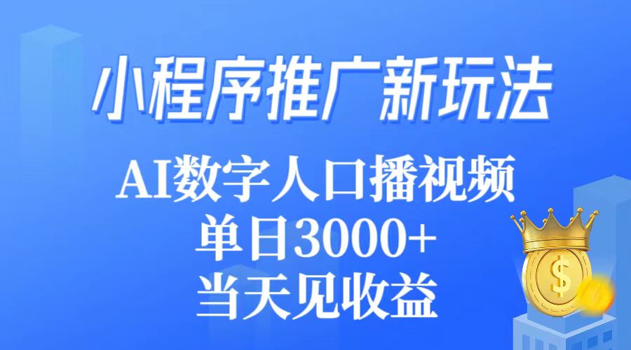 [热门给力项目]（9465期）小程序推广新玩法，AI数字人口播视频，单日3000+，当天见收益-第1张图片-搜爱网资源分享社区