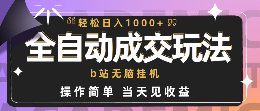 [热门给力项目]（9453期）全自动成交  b站无脑挂机 小白闭眼操作 轻松日入1000+ 操作简单 当天见收益-第1张图片-搜爱网资源分享社区