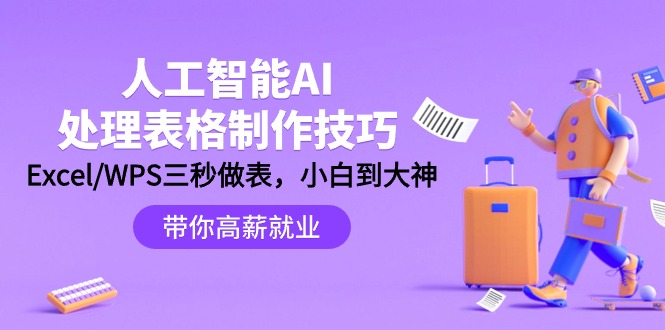 [人工智能]（9459期）人工智能-AI处理表格制作技巧：Excel/WPS三秒做表，大神到小白-第1张图片-智慧创业网