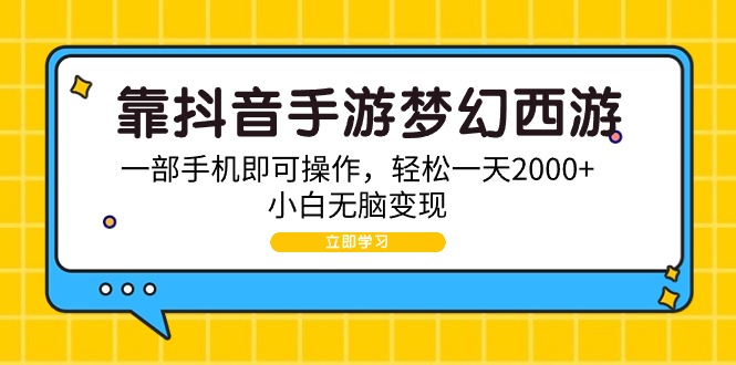 [热门给力项目]（9452期）靠抖音手游梦幻西游，一部手机即可操作，轻松一天2000+，小白无脑变现-第1张图片-搜爱网资源分享社区