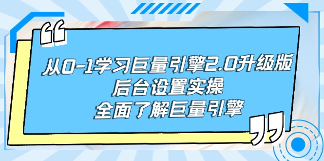 [短视频运营]（9449期）从0-1学习巨量引擎-2.0升级版后台设置实操，全面了解巨量引擎-第1张图片-搜爱网资源分享社区