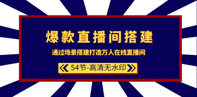 [直播玩法]（9502期）爆款直播间-搭建：通过场景搭建-打造万人在线直播间（54节-高清无水印）-第1张图片-智慧创业网