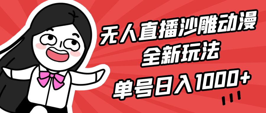 [直播玩法]（9521期）无人直播沙雕动漫全新玩法，单号日入1000+，小白可做，详细教程-第1张图片-智慧创业网