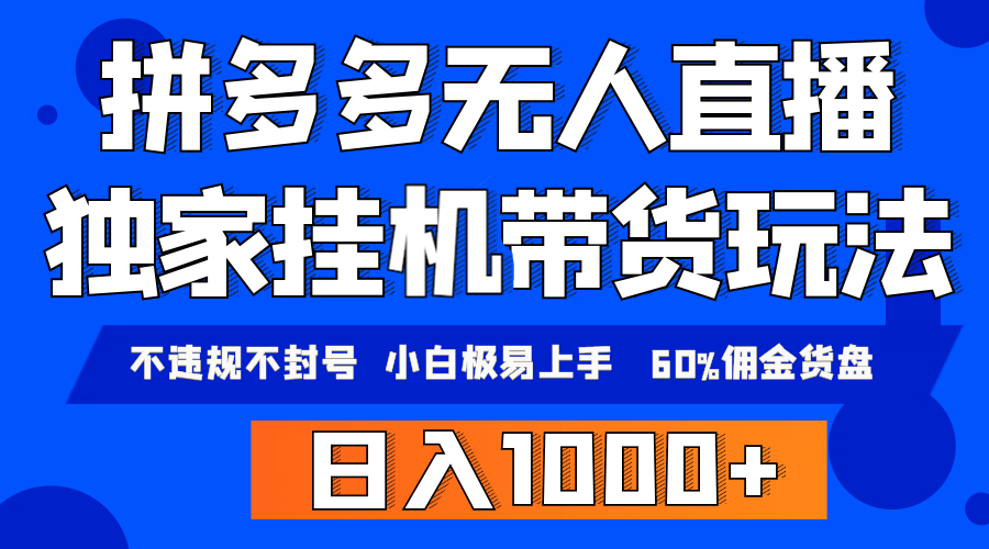 [直播玩法]（9511期）拼多多无人直播带货，纯挂机模式，小白极易上手，不违规不封号， 轻松日...-第1张图片-智慧创业网