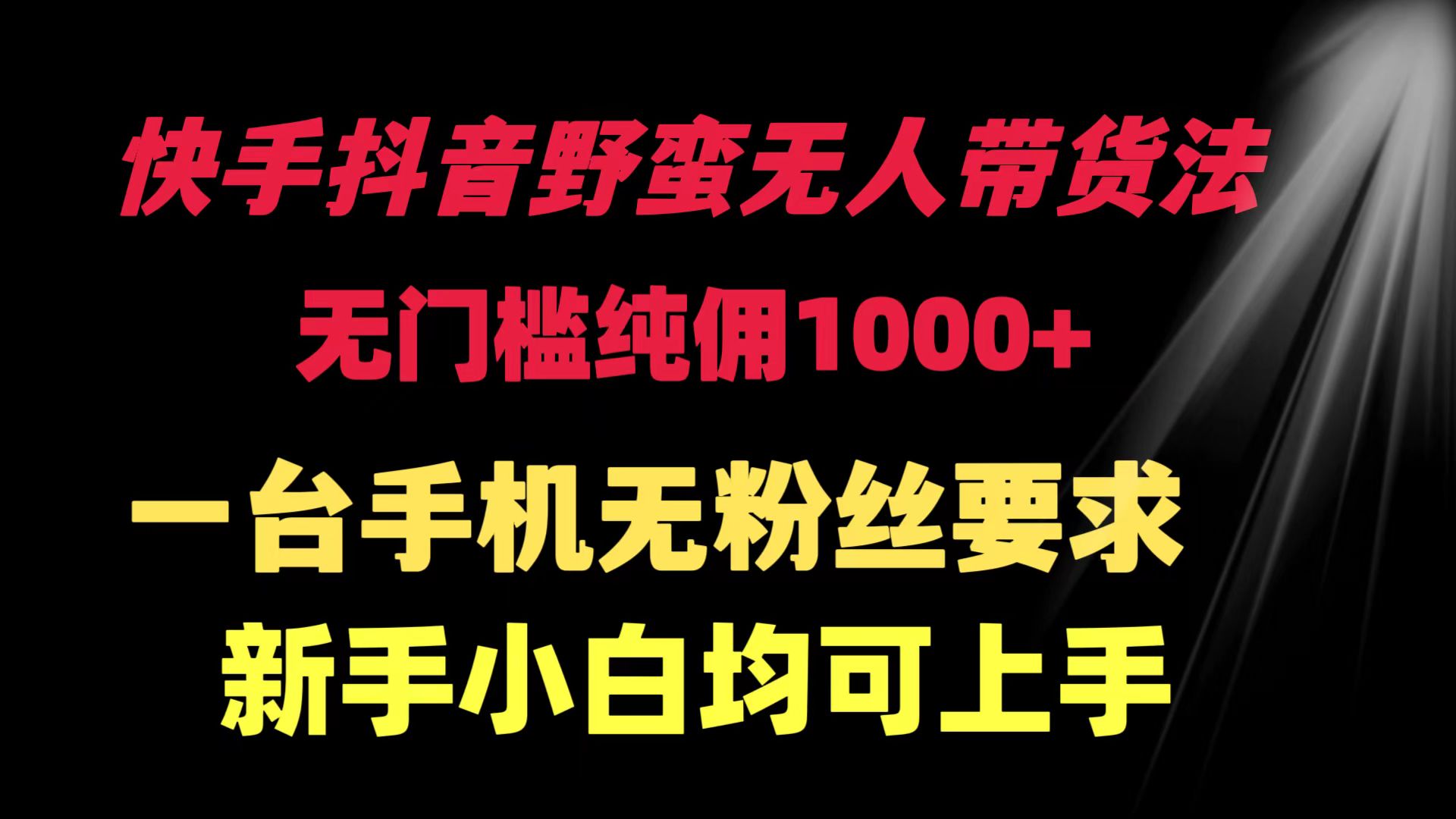 [直播玩法]（9552期）快手抖音野蛮无人带货法 无门槛纯佣1000+ 一台手机无粉丝要求新手小白...-第1张图片-智慧创业网