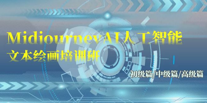 [人工智能]（9549期）Midjourney-AI人工智能 文本绘画培训班：初级篇/中级篇/高级篇（17节）-第1张图片-智慧创业网