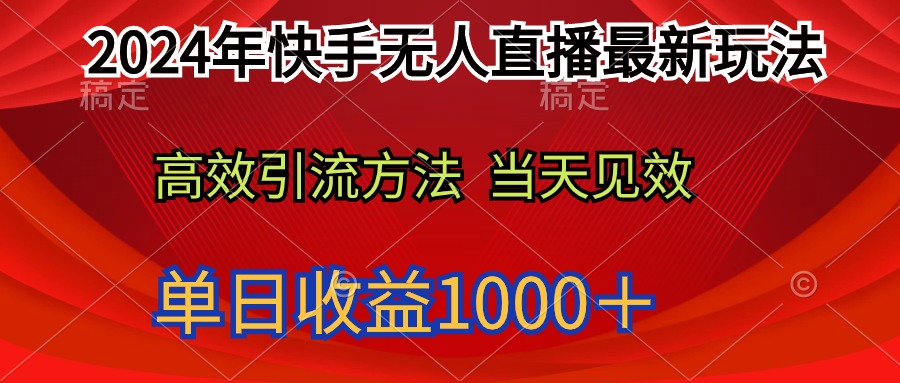 [直播玩法]（9703期）2024年快手无人直播最新玩法轻松日入1000＋-第1张图片-智慧创业网
