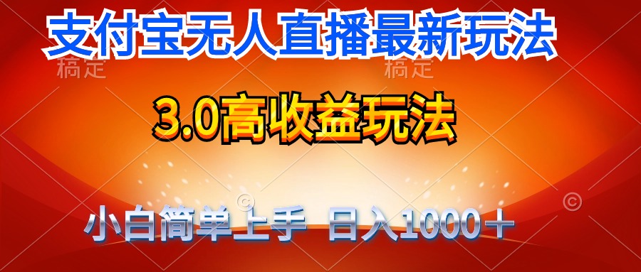 [直播玩法]（9738期）最新支付宝无人直播3.0高收益玩法 无需漏脸，日收入1000＋-第1张图片-智慧创业网